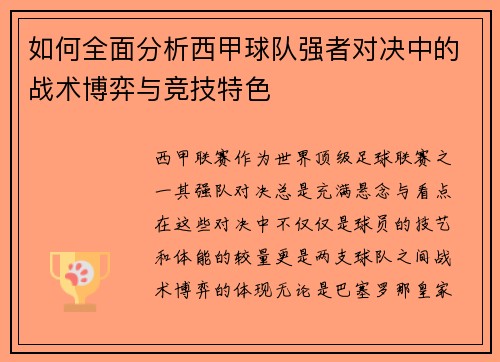 如何全面分析西甲球队强者对决中的战术博弈与竞技特色