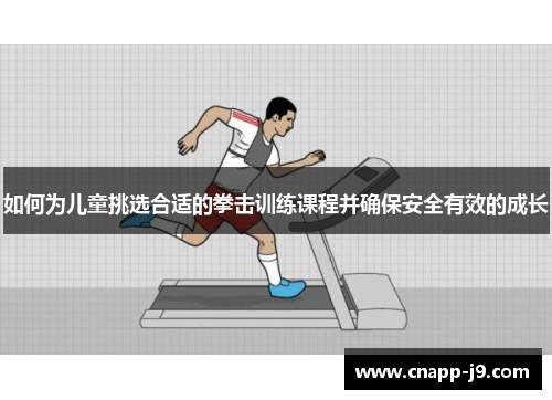 如何为儿童挑选合适的拳击训练课程并确保安全有效的成长