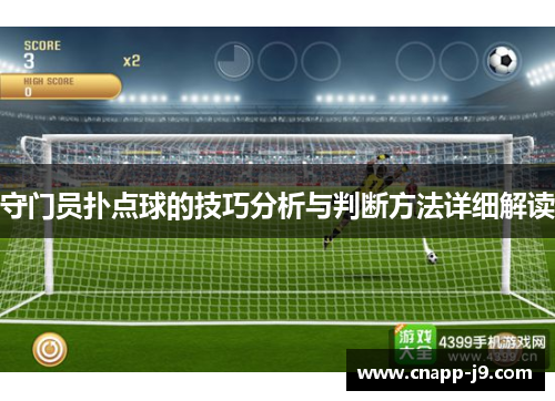 守门员扑点球的技巧分析与判断方法详细解读