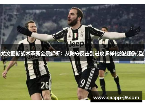 尤文图斯战术革新全景解析：从防守反击到进攻多样化的战略转型