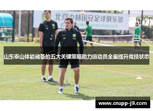 山东泰山体能储备的五大关键策略助力运动员全面提升竞技状态 山东泰山体能储备的五大关键策略助力运动员全面提升竞技状态