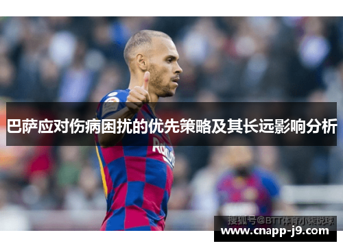 巴萨应对伤病困扰的优先策略及其长远影响分析