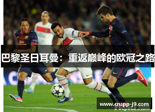 巴黎圣日耳曼：重返巅峰的欧冠之路