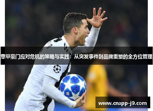 意甲豪门应对危机的策略与实践：从突发事件到品牌重塑的全方位管理