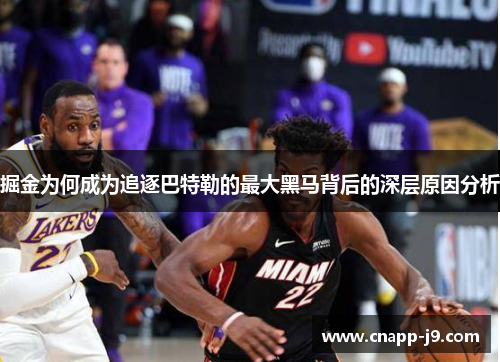 掘金为何成为追逐巴特勒的最大黑马背后的深层原因分析