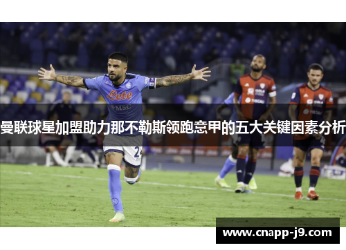 曼联球星加盟助力那不勒斯领跑意甲的五大关键因素分析