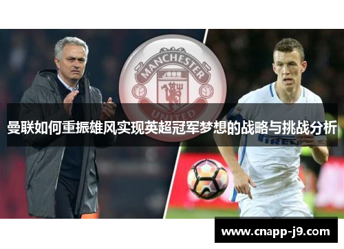 曼联如何重振雄风实现英超冠军梦想的战略与挑战分析
