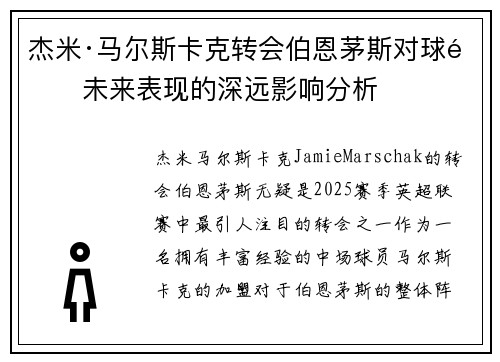 杰米·马尔斯卡克转会伯恩茅斯对球队未来表现的深远影响分析
