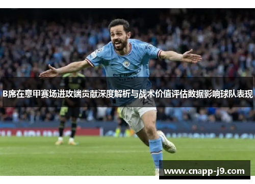 B席在意甲赛场进攻端贡献深度解析与战术价值评估数据影响球队表现