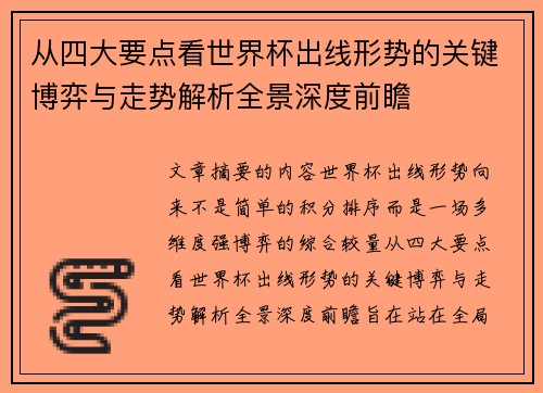 从四大要点看世界杯出线形势的关键博弈与走势解析全景深度前瞻