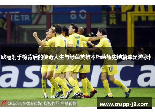 欧冠射手榜背后的传奇人生与绿茵英雄不朽荣耀史诗篇章足迹永恒