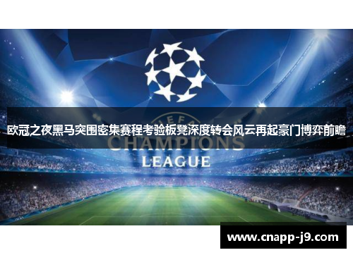 欧冠之夜黑马突围密集赛程考验板凳深度转会风云再起豪门博弈前瞻