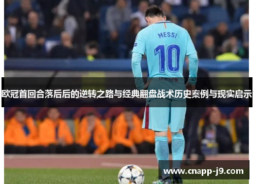 欧冠首回合落后后的逆转之路与经典翻盘战术历史案例与现实启示 欧冠首回合落后后的逆转之路与经典翻盘战术历史案例与现实启示