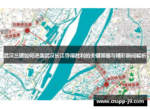 武汉三镇如何逆袭武汉长江夺得胜利的关键策略与精彩瞬间解析 武汉三镇如何逆袭武汉长江夺得胜利的关键策略与精彩瞬间解析