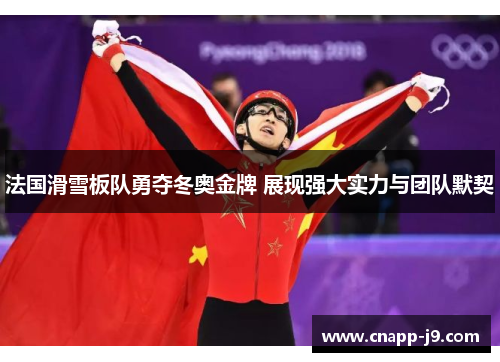 法国滑雪板队勇夺冬奥金牌 展现强大实力与团队默契