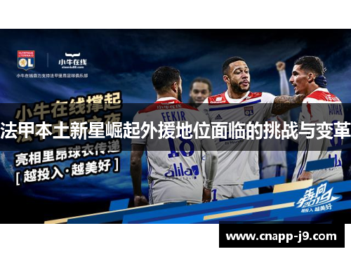 法甲本土新星崛起外援地位面临的挑战与变革