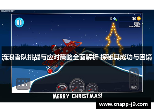 流浪者队挑战与应对策略全面解析 探秘其成功与困境