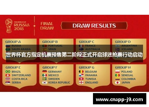 世界杯官方指定机票预售第二阶段正式开启球迷抢票行动启动