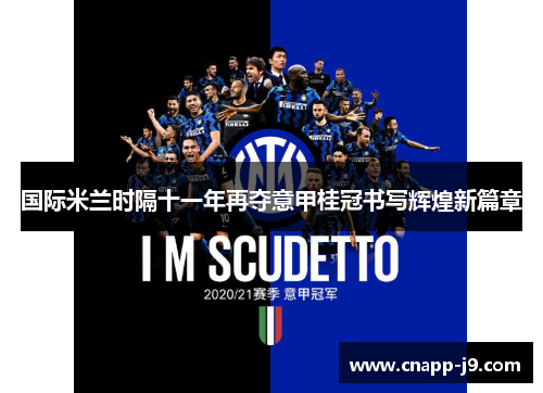国际米兰时隔十一年再夺意甲桂冠书写辉煌新篇章 国际米兰时隔十一年再夺意甲桂冠书写辉煌新篇章