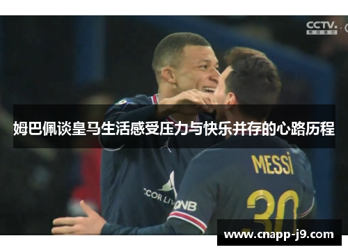 姆巴佩谈皇马生活感受压力与快乐并存的心路历程