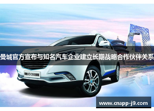 曼城官方宣布与知名汽车企业建立长期战略合作伙伴关系