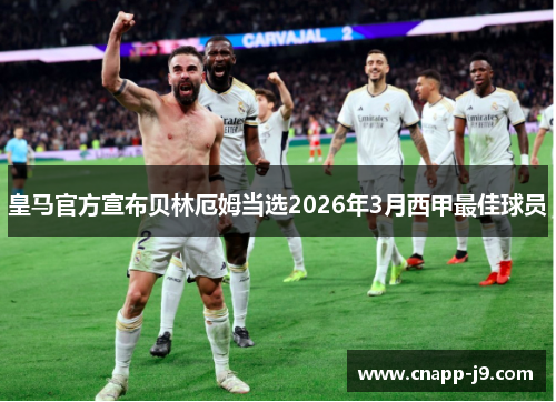 皇马官方宣布贝林厄姆当选2026年3月西甲最佳球员