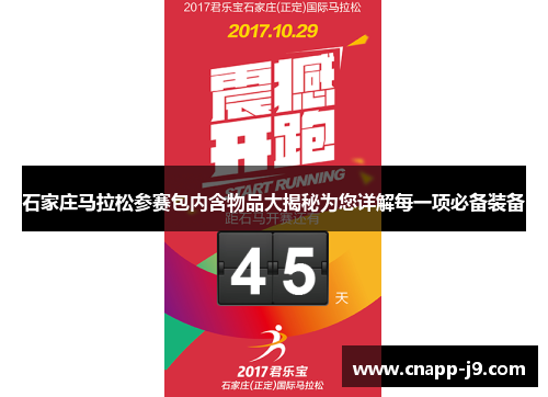 石家庄马拉松参赛包内含物品大揭秘为您详解每一项必备装备 石家庄马拉松参赛包内含物品大揭秘为您详解每一项必备装备