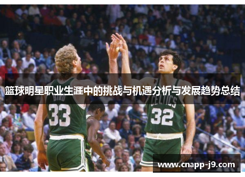 篮球明星职业生涯中的挑战与机遇分析与发展趋势总结