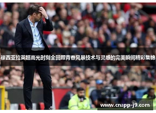 穆西亚拉英超高光时刻全回顾青春风暴技术与灵感的完美瞬间精彩集锦