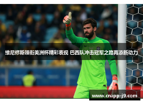 维尼修斯领衔美洲杯精彩表现 巴西队冲击冠军之路再添新动力