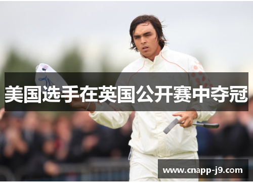 美国选手在英国公开赛中夺冠