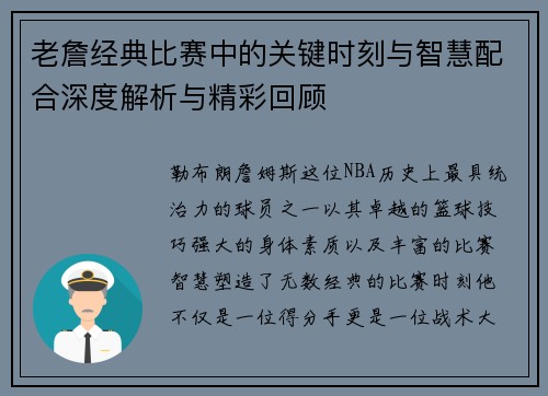 老詹经典比赛中的关键时刻与智慧配合深度解析与精彩回顾