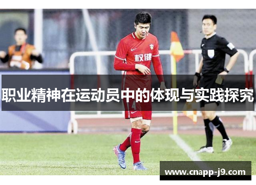 职业精神在运动员中的体现与实践探究
