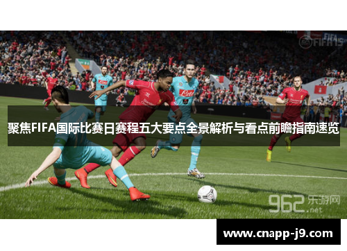 聚焦FIFA国际比赛日赛程五大要点全景解析与看点前瞻指南速览