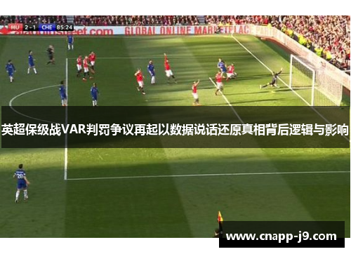 英超保级战VAR判罚争议再起以数据说话还原真相背后逻辑与影响