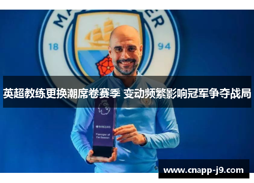 英超教练更换潮席卷赛季 变动频繁影响冠军争夺战局