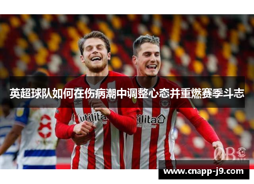 英超球队如何在伤病潮中调整心态并重燃赛季斗志
