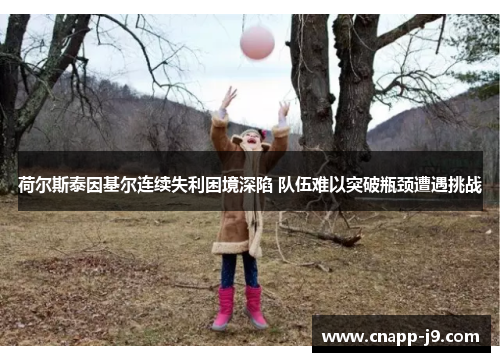 荷尔斯泰因基尔连续失利困境深陷 队伍难以突破瓶颈遭遇挑战