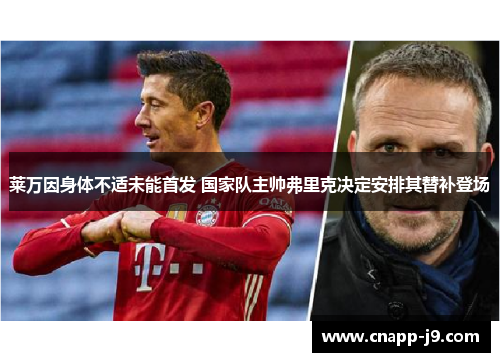 莱万因身体不适未能首发 国家队主帅弗里克决定安排其替补登场
