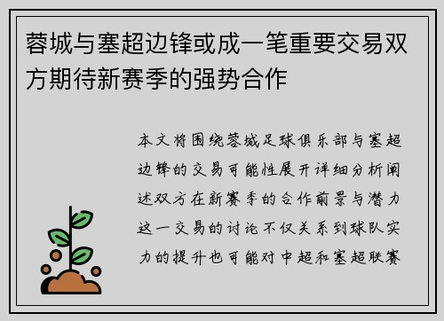 蓉城与塞超边锋或成一笔重要交易双方期待新赛季的强势合作