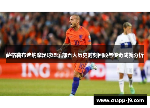萨格勒布迪纳摩足球俱乐部五大历史时刻回顾与传奇成就分析