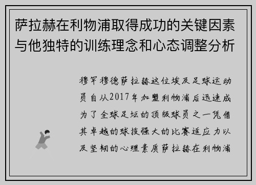 萨拉赫在利物浦取得成功的关键因素与他独特的训练理念和心态调整分析