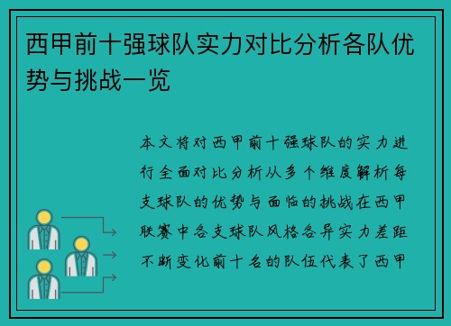 西甲前十强球队实力对比分析各队优势与挑战一览