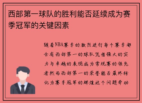 西部第一球队的胜利能否延续成为赛季冠军的关键因素
