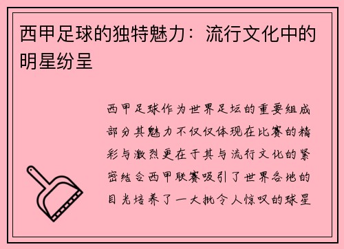 西甲足球的独特魅力：流行文化中的明星纷呈