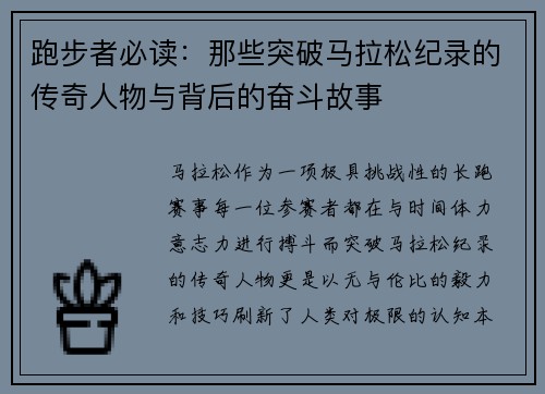 跑步者必读：那些突破马拉松纪录的传奇人物与背后的奋斗故事