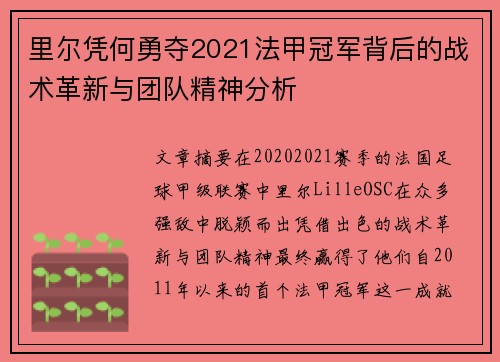 里尔凭何勇夺2021法甲冠军背后的战术革新与团队精神分析