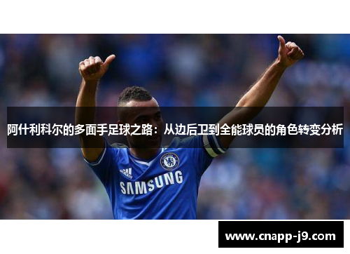 阿什利科尔的多面手足球之路：从边后卫到全能球员的角色转变分析