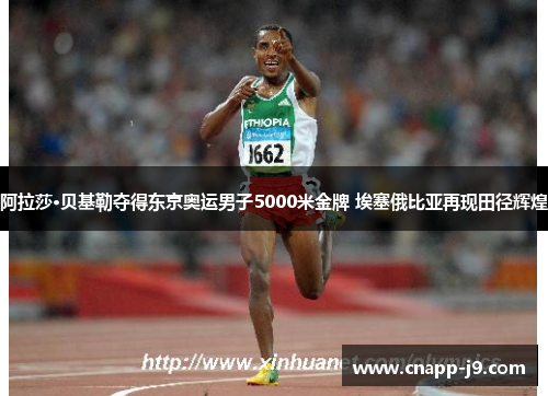 阿拉莎·贝基勒夺得东京奥运男子5000米金牌 埃塞俄比亚再现田径辉煌
