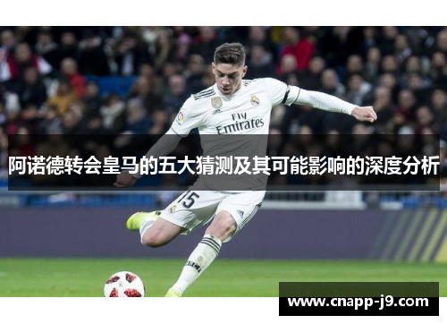 阿诺德转会皇马的五大猜测及其可能影响的深度分析